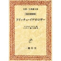 ドイッチェ・イデオロギー　オンデマンド版