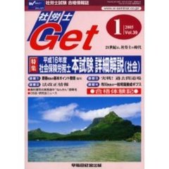 社労士Ｇｅｔ　Ｖｏｌ．３９（２００５－１）　特集平成１６年度社会保険労務士本試験詳細解説（社会）