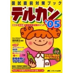 デルカン　国試直前対策ブック　’０５