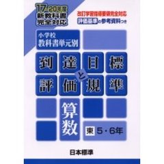 小学校教科書単元別・到達目標と評価規準〈算数〉　評価基準の参考資料つき　東５・６年