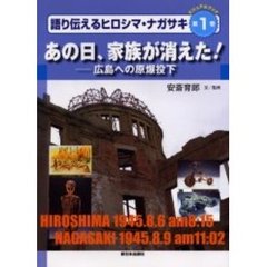 語り伝えるヒロシマ・ナガサキ　ビジュアルブック　第１巻　あの日、家族が消えた！　広島への原爆投下
