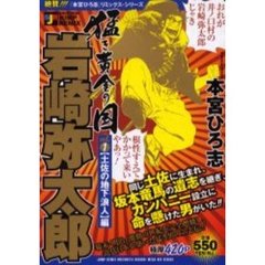 猛き黄金の国　岩崎弥太郎　土佐の地下浪人