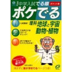 中学入試でる順ポケでる理科地球と宇宙、動物・植物　ポケット版