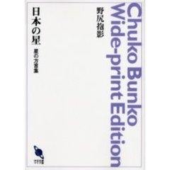 日本の星　星の方言集　オンデマンド