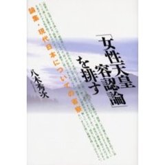 「女性天皇容認論」を排す　論集・現代日本についての省察