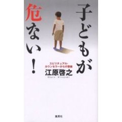 子どもが危ない！　スピリチュアル・カウンセラーからの警鐘