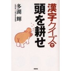漢字クイズで頭を耕せ