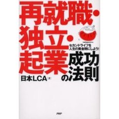 再就職・独立・起業成功の法則　セカンドライフを人生の黄金期にしよう！