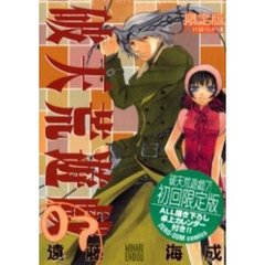 限定版　破天荒遊戯　　　７