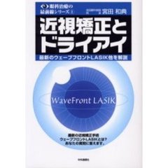 近視矯正とドライアイ　最新のウェーブフロントＬＡＳＩＫ他を解説