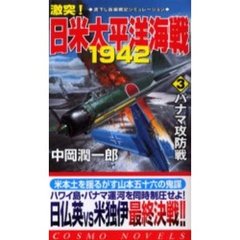 激突！日米太平洋海戦１９４２　３　パナマ攻防戦