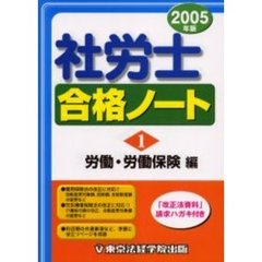 社労士合格ノート　２００５年版１　労働・労働保険編