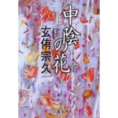 中陰の花