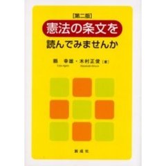 憲法の条文を読んでみませんか　第２版
