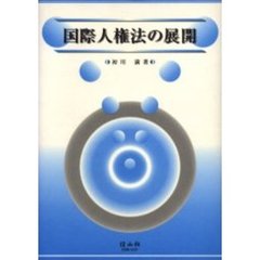 国際人権法の展開