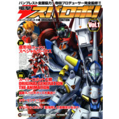 電撃スパロボ！　スーパーロボット大戦ＯＲＩＧＩＮＡＬ　ＧＥＮＥＲＡＴＩＯＮ　Ｖｏｌ．１　電撃ホビーマガジンＰＲＥＳＥＮＴＳ