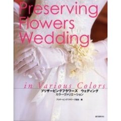 プリザービングフラワーズウェディング　カラーヴァリエーション
