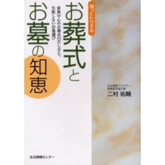 知ってトクするお葬式とお墓の知恵　家族中心のお葬式のだし方と、失敗しないお墓選び