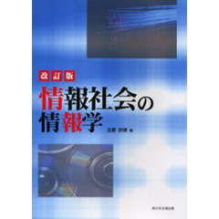 情報社会の情報学　改訂版