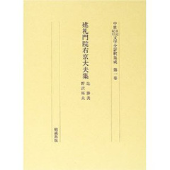 中世日記紀行文学全評釈集成　第１巻