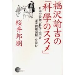 福沢諭吉の「科学のススメ」　日本で最初の科学入門書「訓蒙窮理図解」を読む