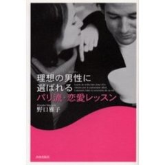 理想の男性（パートナー）に選ばれるパリ流・恋愛レッスン