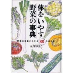 体をいやす野菜の事典　野菜の栄養がわかる８８の食材話