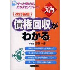 債権回収がわかる　改訂新版