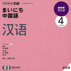 ＣＤ　ラジオまいにち中国語　４月号
