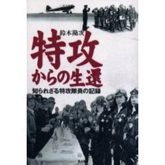 特攻からの生還　知られざる特攻隊員の記録