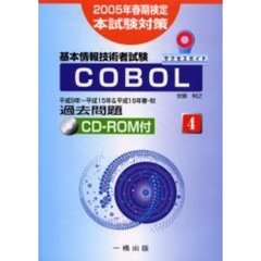 ＣＯＢＯＬ　基本情報技術者試験　２００５年春期検定本試験対策