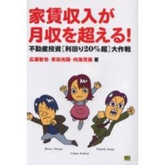 家賃収入が月収を超える！　不動産投資〈利回り２０％超〉大作戦