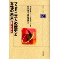 フェミニズムの歴史と女性の未来　後戻りさせない
