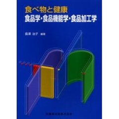 食品学・食品機能学・食品加工学
