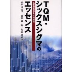 ＴＱＭ・シックスシグマのエッセンス　品質改善の全社的推進
