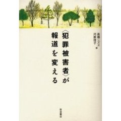 〈犯罪被害者〉が報道を変える