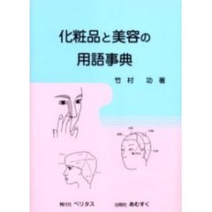 化粧品と美容の用語事典