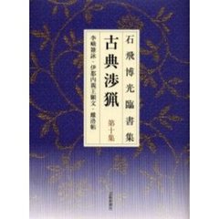 古典渉猟　石飛博光臨書集　第１０集　李　雑詠・伊都内親王願文・離洛帖