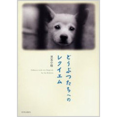 どうぶつたちへのレクイエム