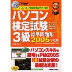 パソコン検定試験３級標準問題集　パソコン検定協会公認　２００５年度版