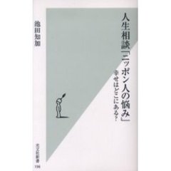人生相談「ニッポン人の悩み」　幸せはどこにある？
