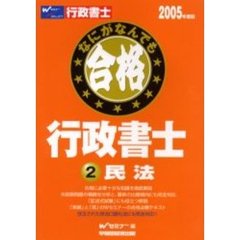 なにがなんでも合格行政書士　２００５年度版２　民法