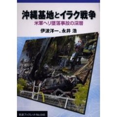 沖縄基地とイラク戦争　米軍ヘリ墜落事故の深層
