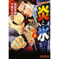 炎と氷　　　５