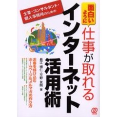 面白いように仕事が取れるインターネット活用術　士業・コンサルタント・個人事務所のための　お客を呼び込むホームページ＆メルマガの作り方