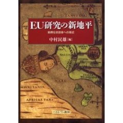 ＥＵ研究の新地平　前例なき政体への接近