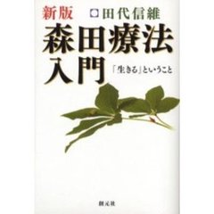 森田療法入門　「生きる」ということ　新版
