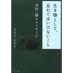 生き物として、忘れてはいけないこと　次代へ贈るメッセージ