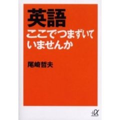 英語ここでつまずいていませんか