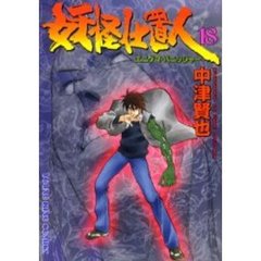 妖怪仕置人　　１８